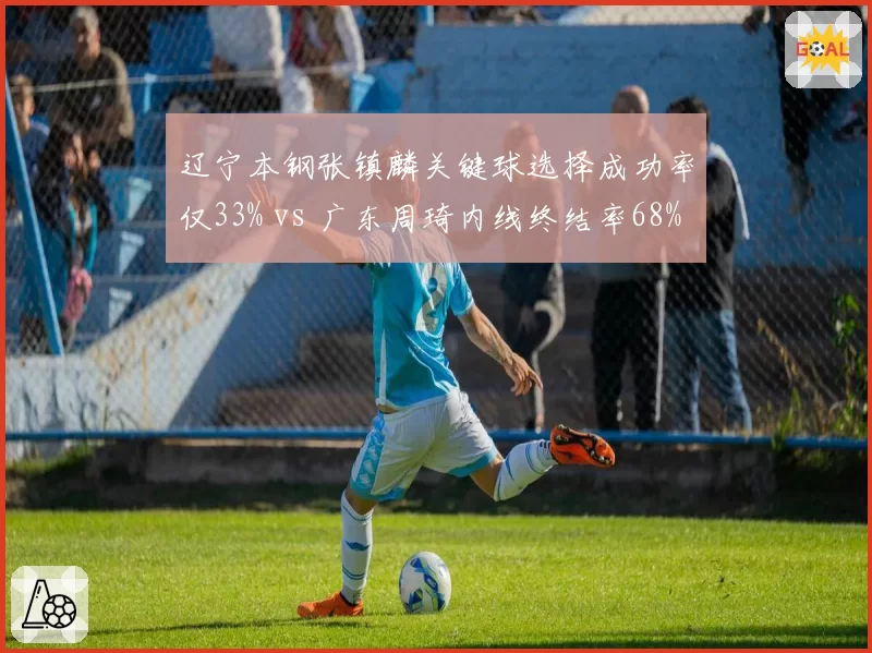 辽宁本钢张镇麟关键球选择成功率仅33% vs 广东周琦内线终结率68%，决胜时刻效率分化