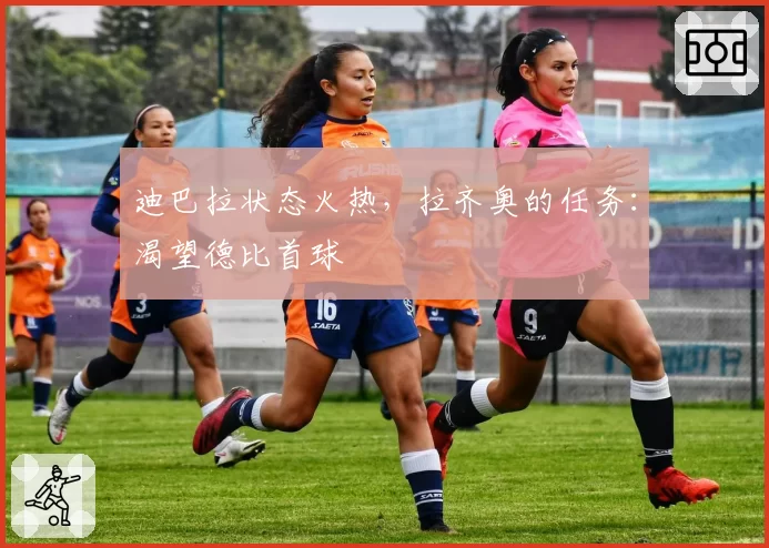 迪巴拉状态火热，拉齐奥的任务：渴望德比首球