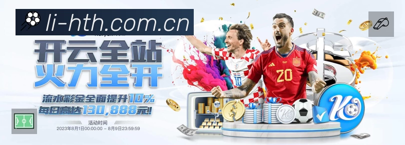 华体会安全价值