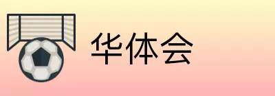 华体会 Logo